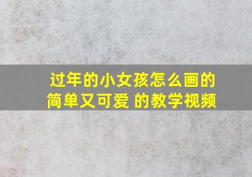 过年的小女孩怎么画的简单又可爱 的教学视频